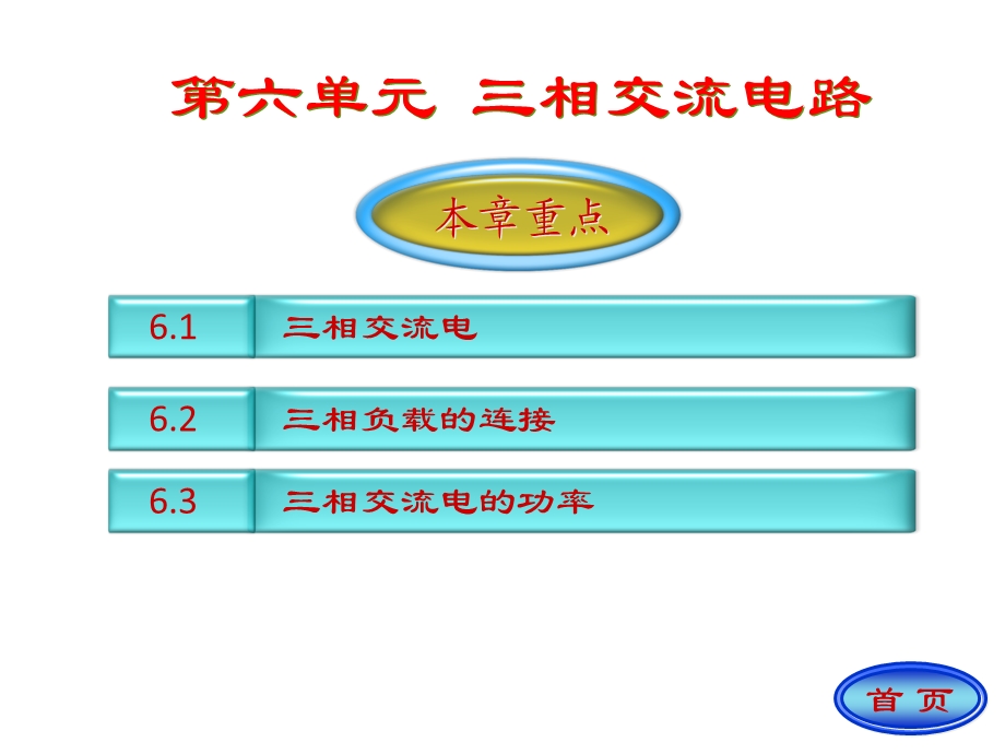 电路课件三相交流电路.ppt_第1页