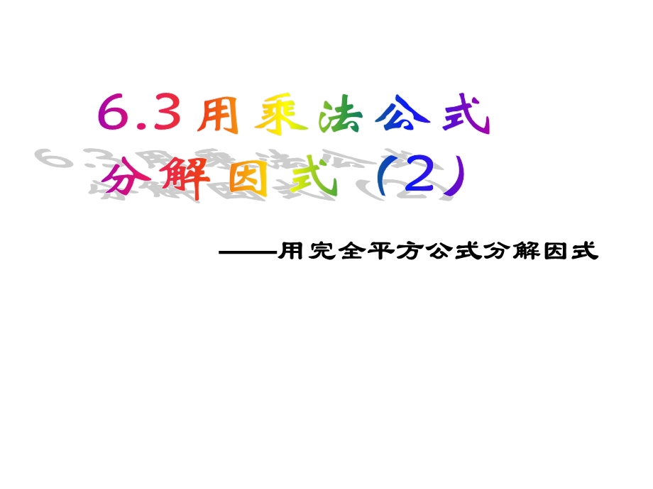 用乘法公式分解因式精选教学课件.ppt_第1页