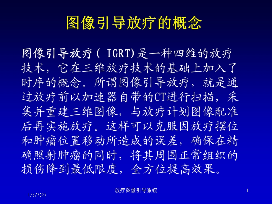 放疗图像引导系统培训课件.ppt_第1页