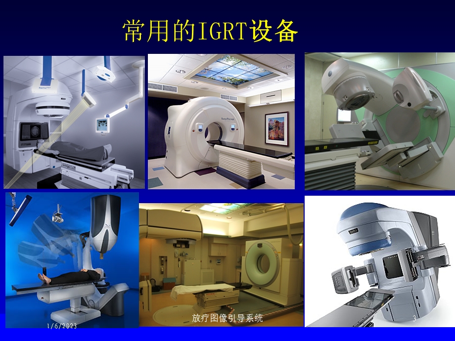 放疗图像引导系统培训课件.ppt_第3页