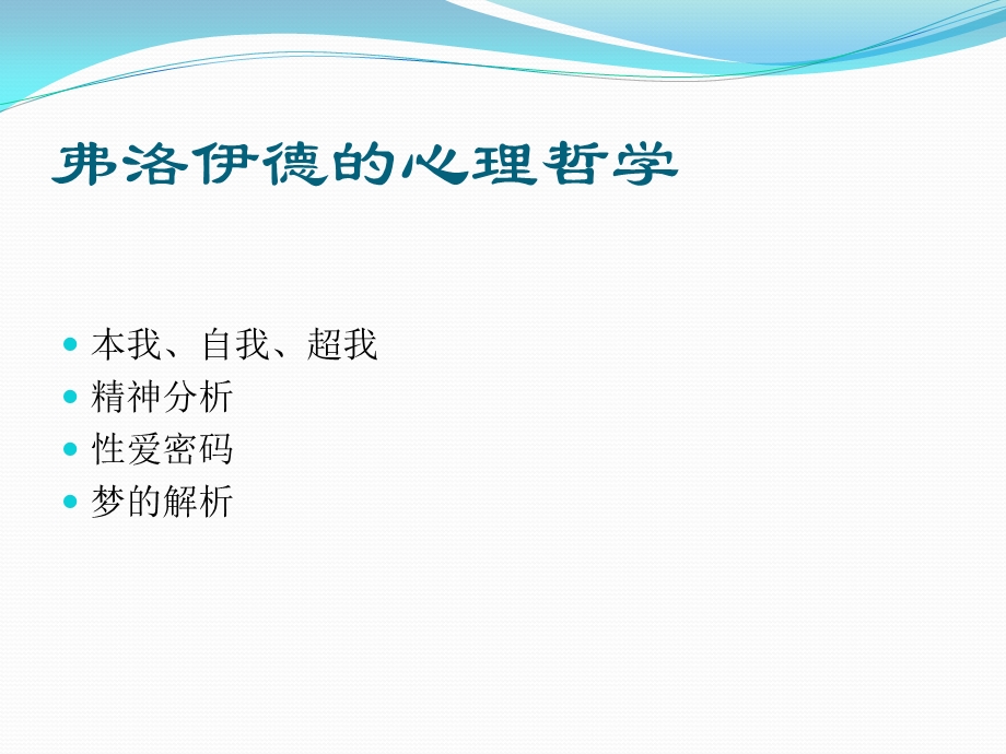 弗洛伊德的心理学原理ppt课件.ppt_第2页