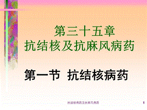 抗结核病药及抗麻风病药课件.ppt