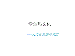 沃尔玛企业文化课件.ppt