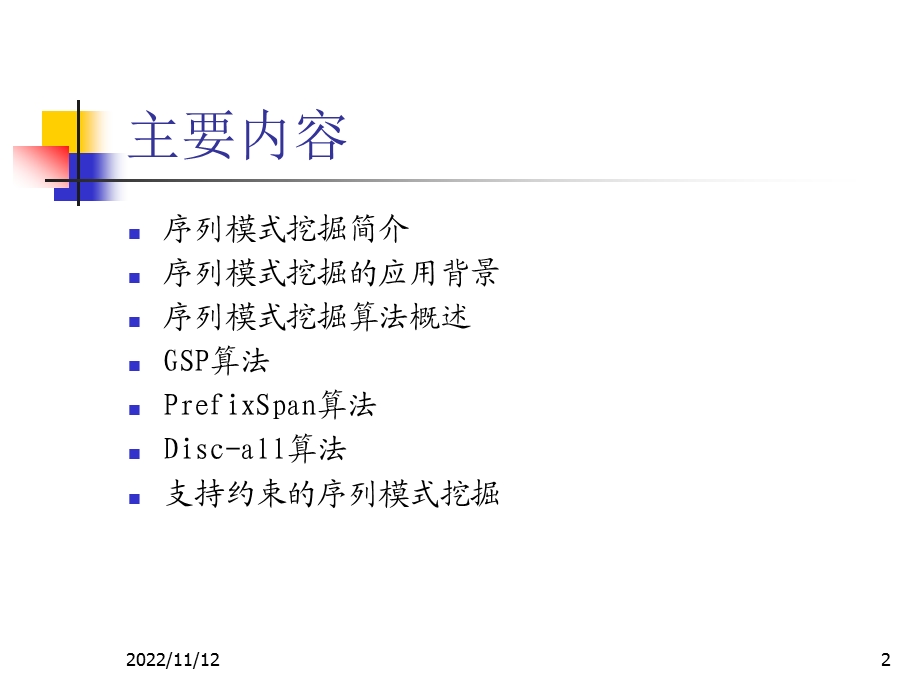 数据挖掘序列模式算法ppt课件.ppt_第2页