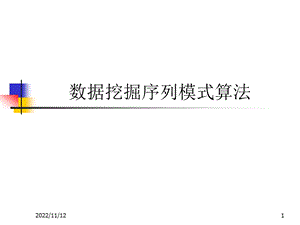 数据挖掘序列模式算法ppt课件.ppt