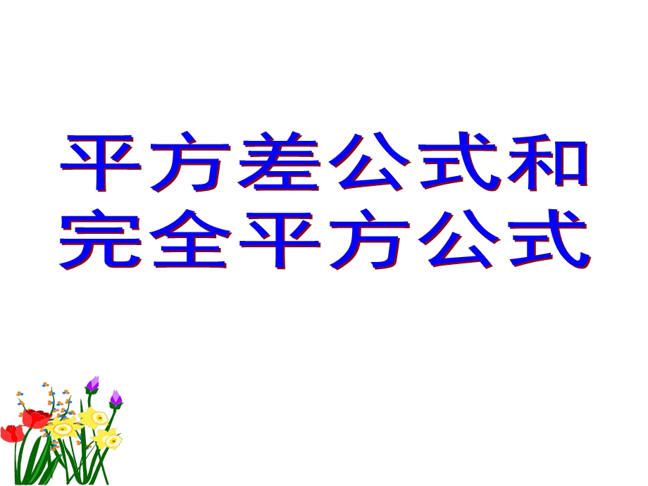 平方差和完全平方公式复习课ppt课件.ppt_第1页