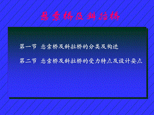 悬索桥及斜拉桥ppt课件.ppt