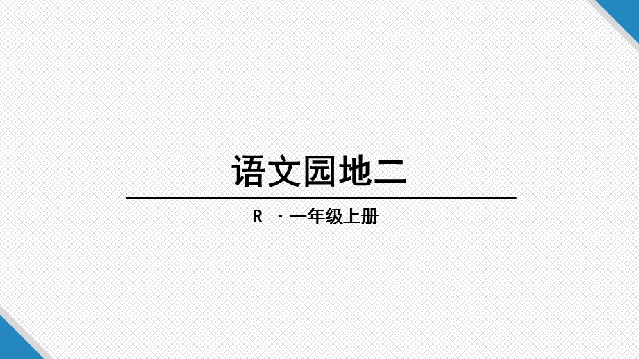 新人教部编版一年级语文上册第二单元汉语拼音语文园地(二)课件(共30张).ppt_第1页