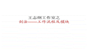 工作室—剑法工作流程及模块课件.ppt