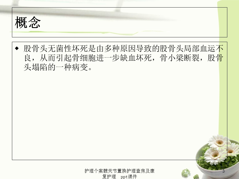 护理个案髋关节置换护理查房及康复护理课件.ppt_第3页