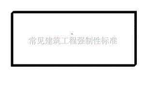 版建筑工程强制性条文课件.ppt