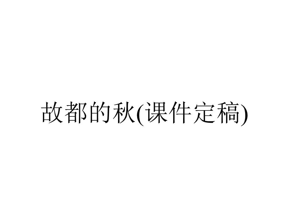 故都的秋(课件定稿).ppt_第1页