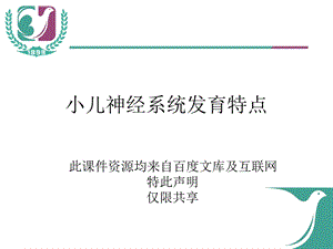 小儿神经系统发育ppt课件.ppt