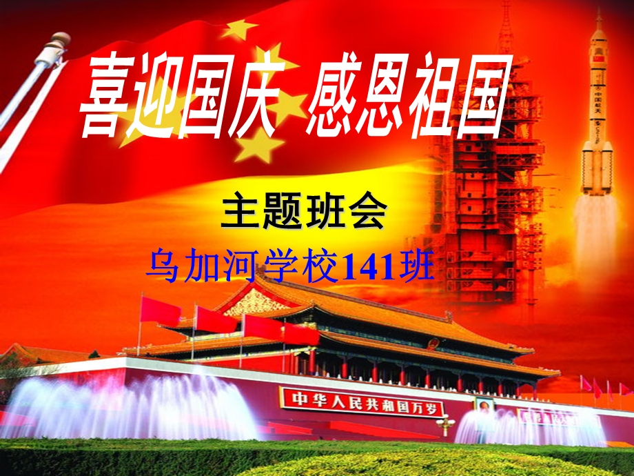 感恩祖国主题班会ppt课件.pptx_第1页