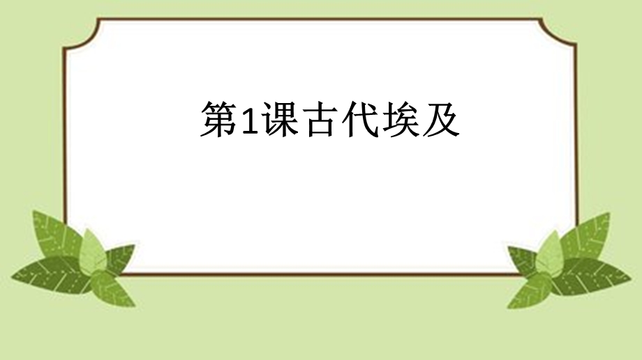 新版部编版九年级上册历史第1课《古代埃及》教学课件(共2份课件可选).pptx_第1页