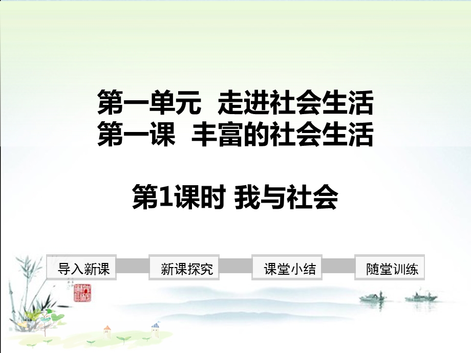 新部编版八年级上册道德与法治(我与社会)教学课件.ppt_第2页