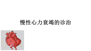 慢性心力衰竭的诊治ppt课件.ppt