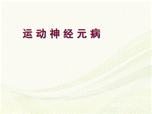 护理业务学习：运动神经元病学习课件.ppt