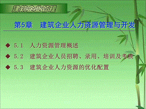 建筑企业管理课件第5章建筑企业人力资源管理与开发.ppt