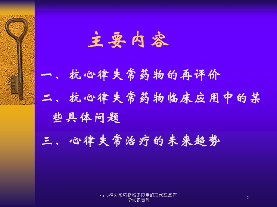 抗心律失常药物临床应用的现代观点医学知识宣教培训课件.ppt_第2页