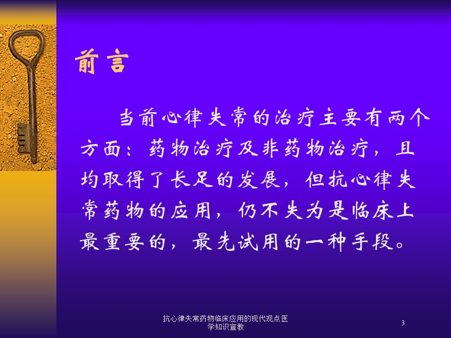 抗心律失常药物临床应用的现代观点医学知识宣教培训课件.ppt_第3页