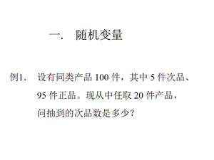 概率论与数理统计第四章91张课件.ppt