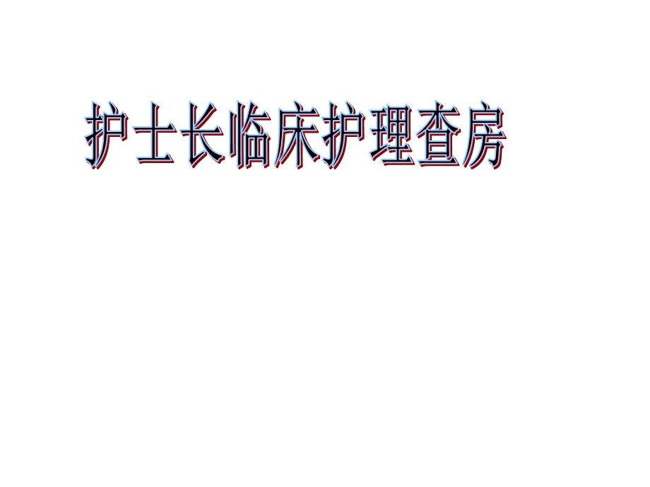 护士长临床护理查房课件.ppt_第1页