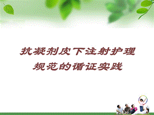 抗凝剂皮下注射护理规范的循证实践培训课件.ppt