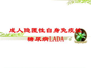 成人隐匿性自身免疫性糖尿病LADA培训课件.ppt