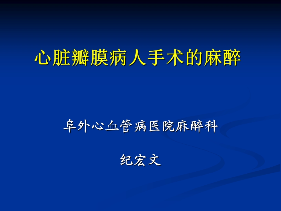 心脏瓣膜病人手术的麻醉ppt课件.ppt_第1页