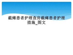 截瘫患者护理查房截瘫患者护理措施 课件.ppt