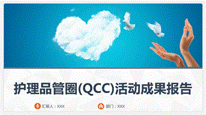 护理品管圈(QCC)活动成果报告课件.ppt