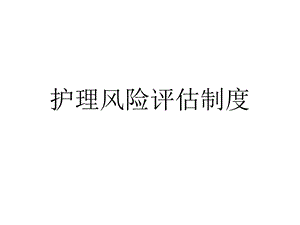 护理风险评估制度优秀课件.ppt