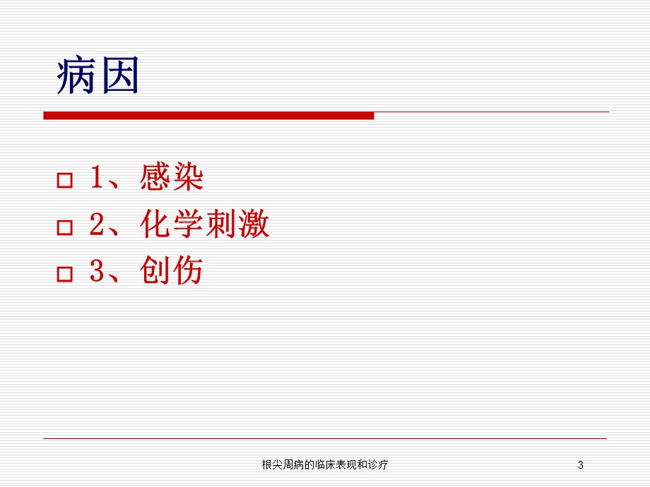 根尖周病的临床表现和诊疗培训课件.ppt_第3页