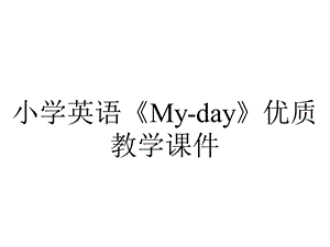 小学英语《Myday》优质教学课件.pptx