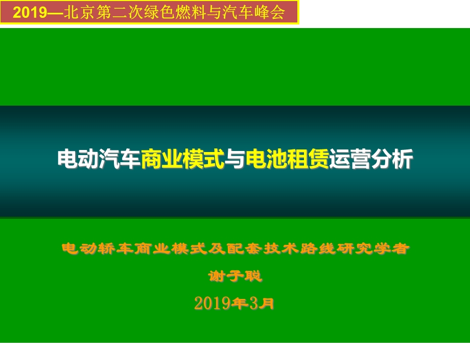 电动汽车商业模式与电池租赁运营分析课件.ppt_第1页