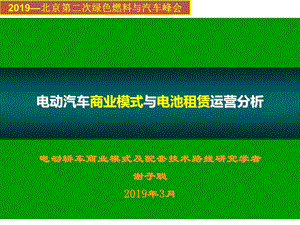 电动汽车商业模式与电池租赁运营分析课件.ppt