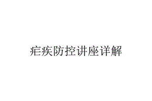 疟疾防控讲座详解课件.ppt