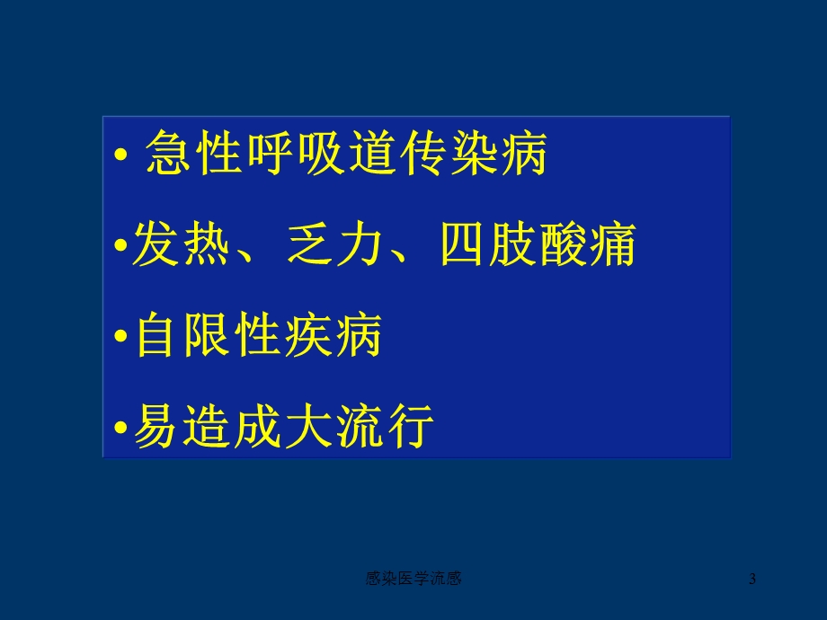 感染医学流感课件.ppt_第3页