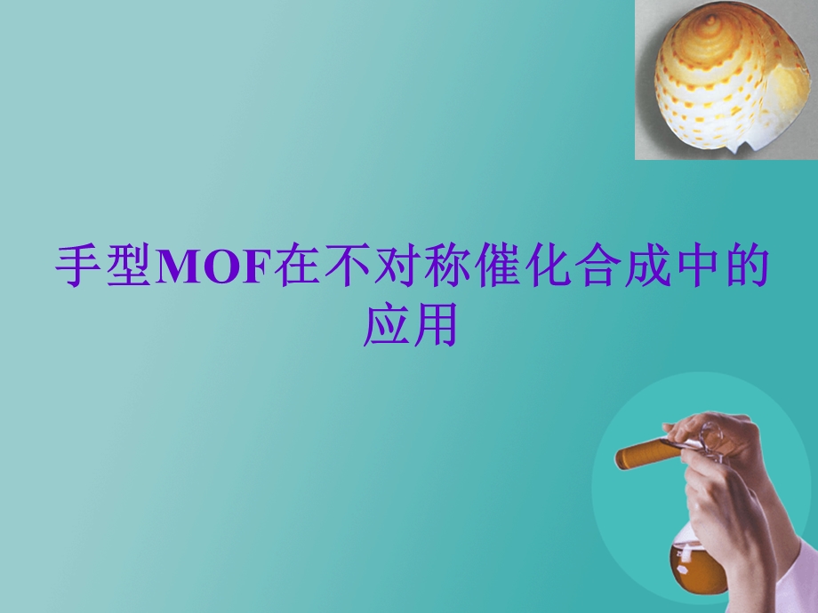 手性MOF与不对称催化ppt课件.ppt_第1页