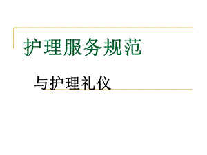 护理服务规范与护理礼仪培训课件实用(42张).ppt