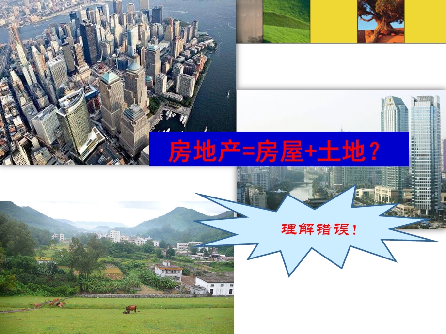 房地产的概念ppt课件.ppt_第2页