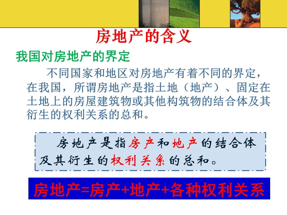 房地产的概念ppt课件.ppt_第3页