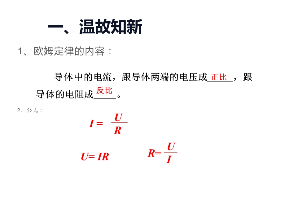 欧姆定律在串、并联电路中的应用课件.ppt_第2页