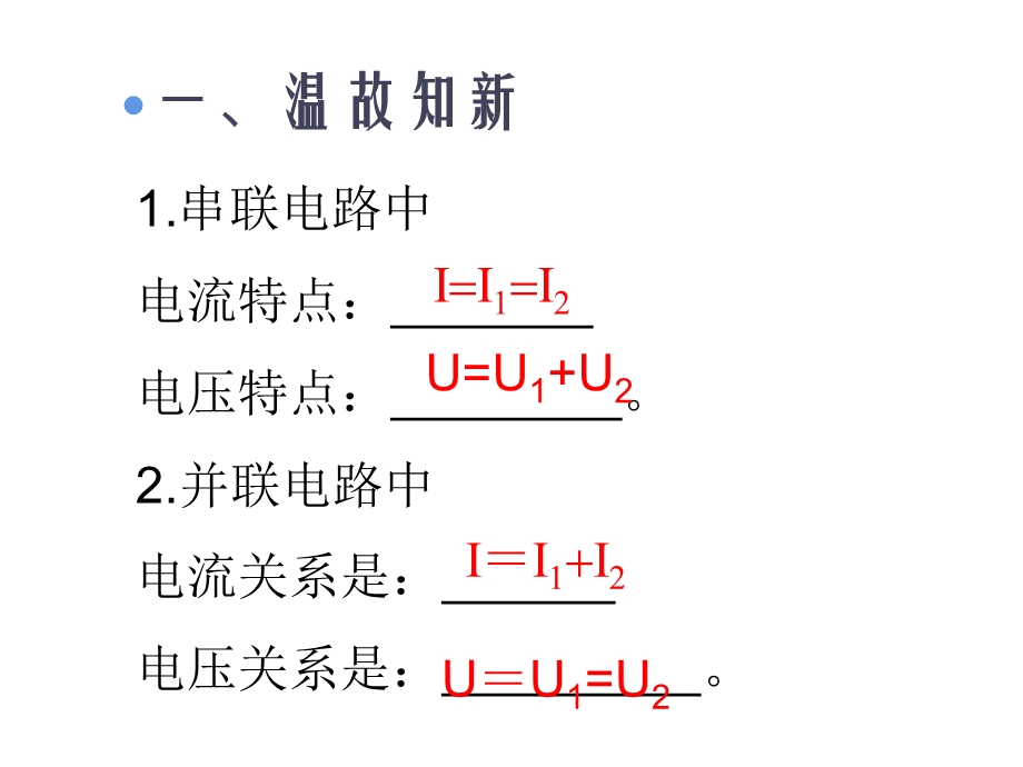 欧姆定律在串、并联电路中的应用课件.ppt_第3页