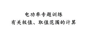 电功率专题训练有关极值、取值范围的计算课件.pptx