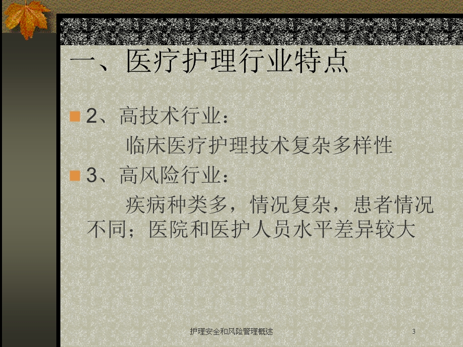 护理安全和风险管理概述培训课件.ppt_第3页