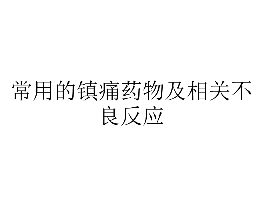 常用的镇痛药物及相关不良反应.ppt_第1页