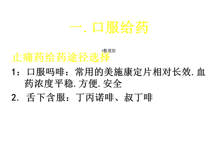 常用的镇痛药物及相关不良反应.ppt_第3页