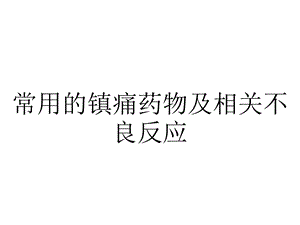 常用的镇痛药物及相关不良反应.ppt